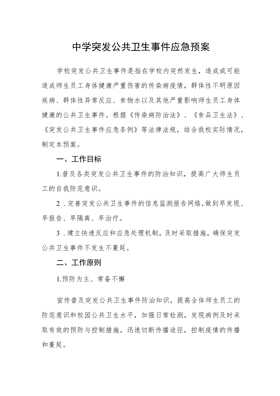 中学突发公共卫生事件应急预案.docx_第1页