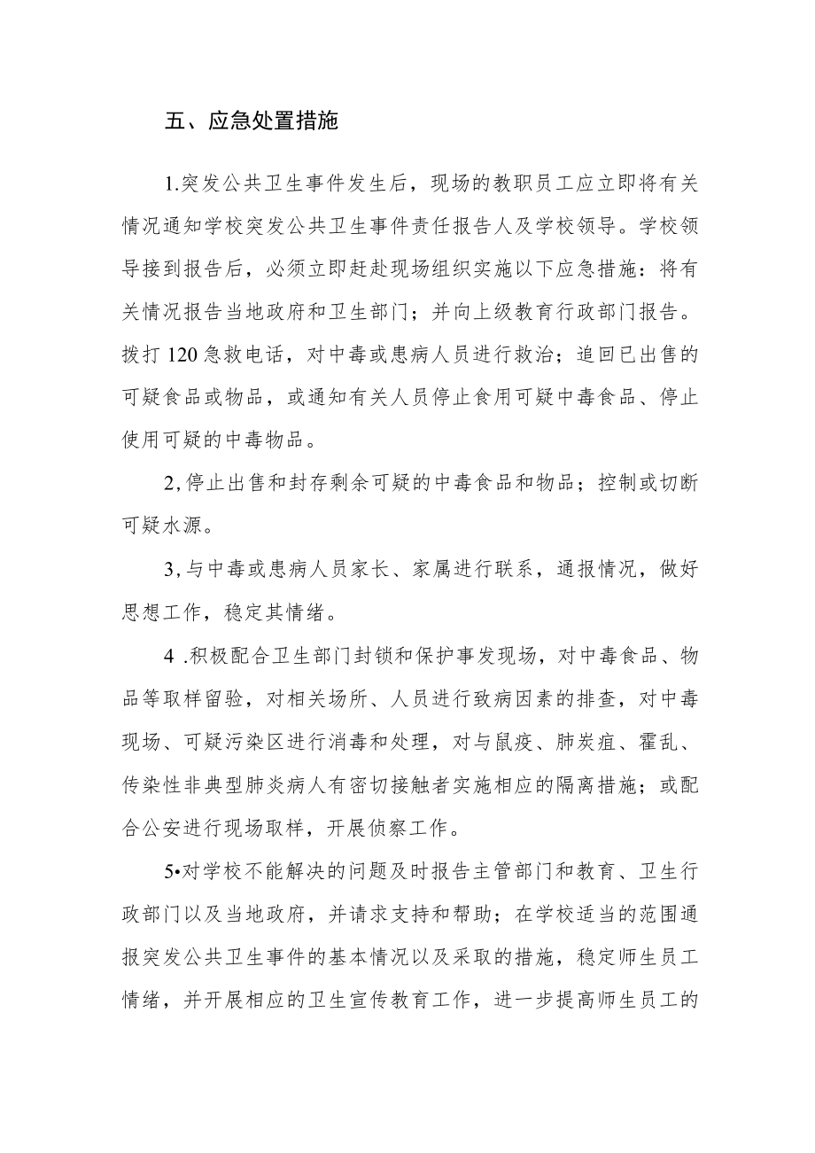 中学突发公共卫生事件应急预案.docx_第3页