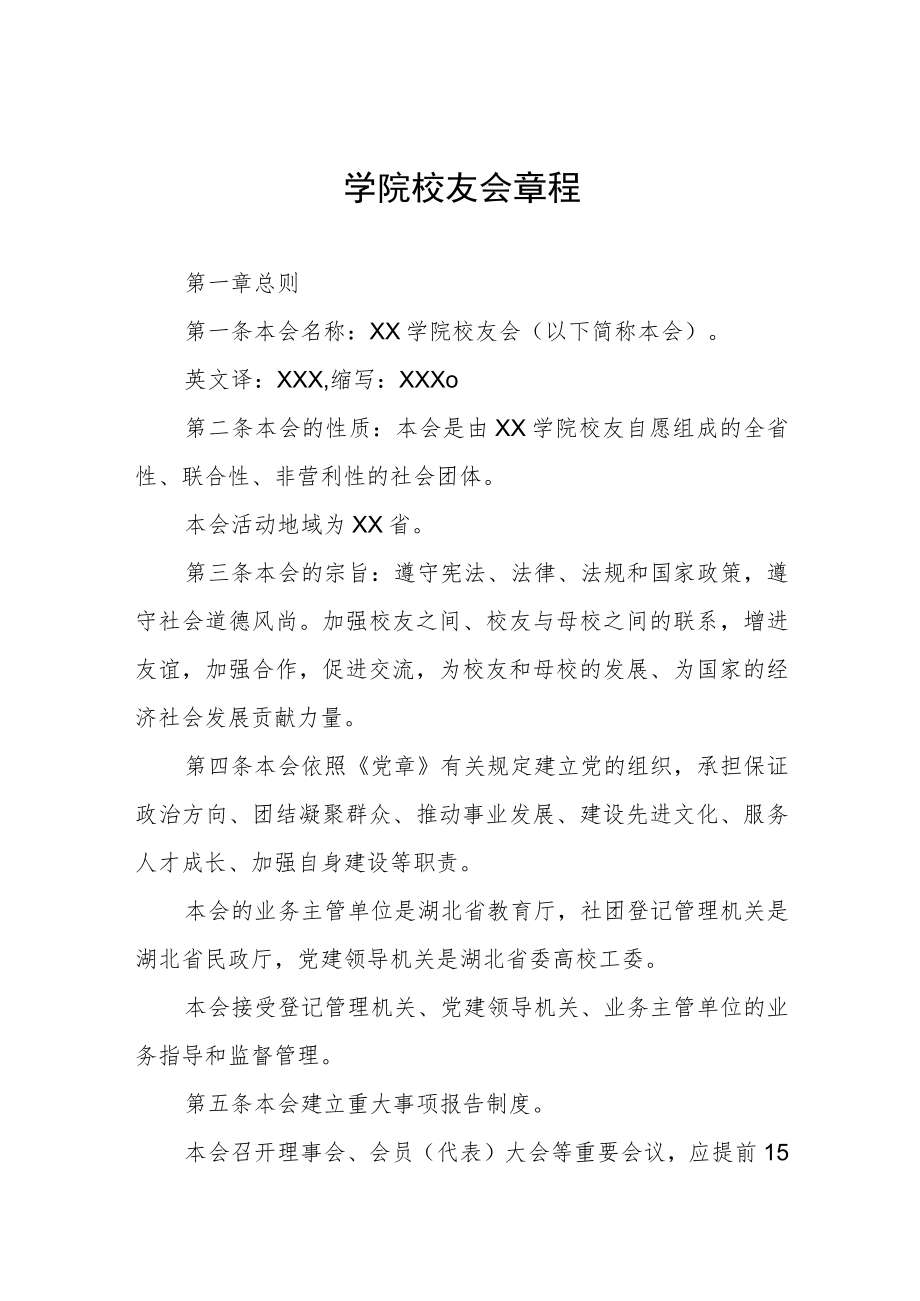 学院校友会章程.docx_第1页