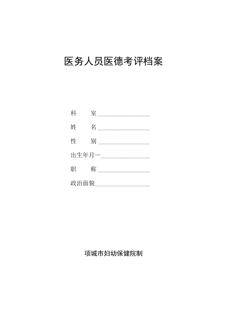 医院医务人员医德考评档案.docx_第1页