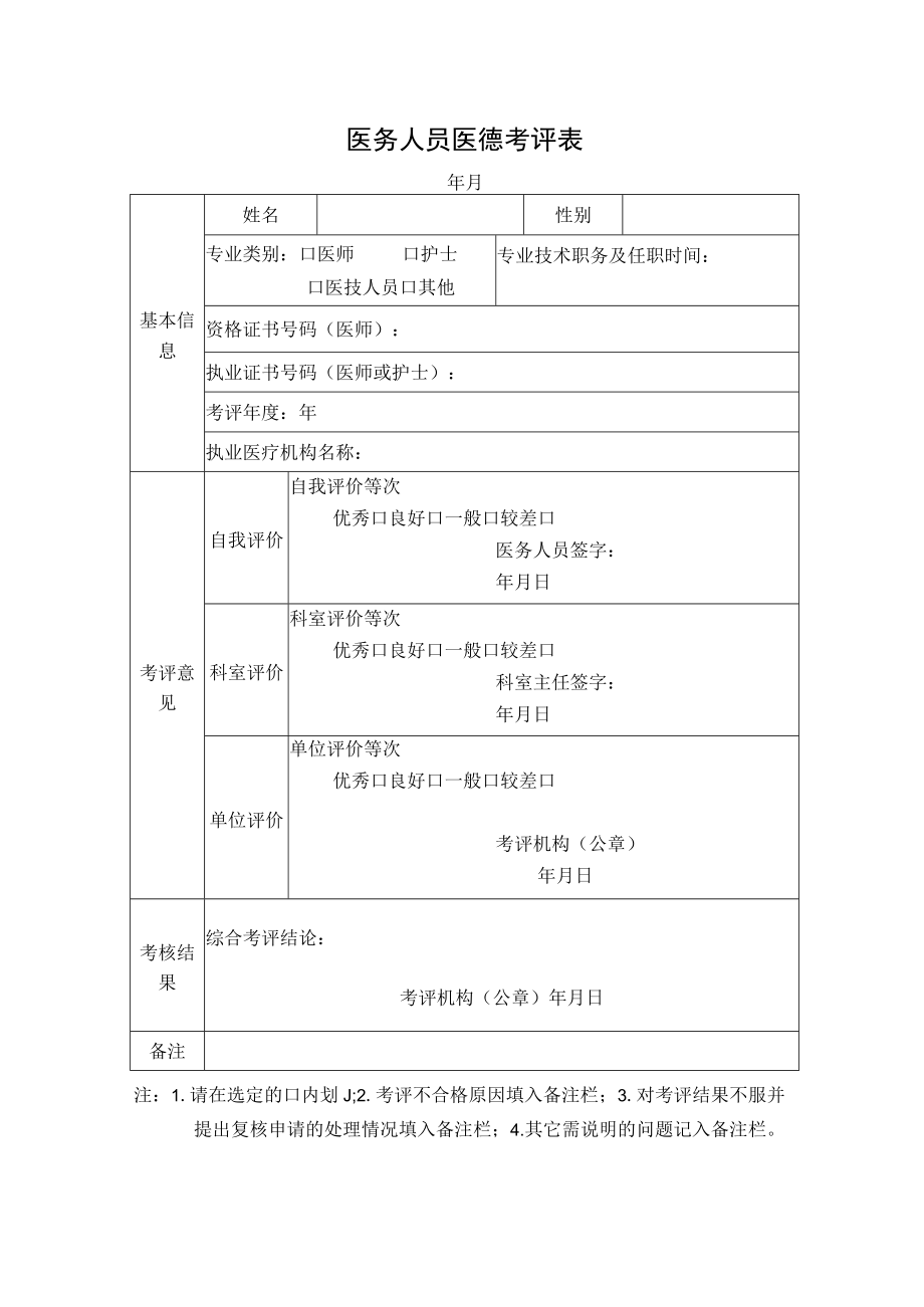 医院医务人员医德考评档案.docx_第3页