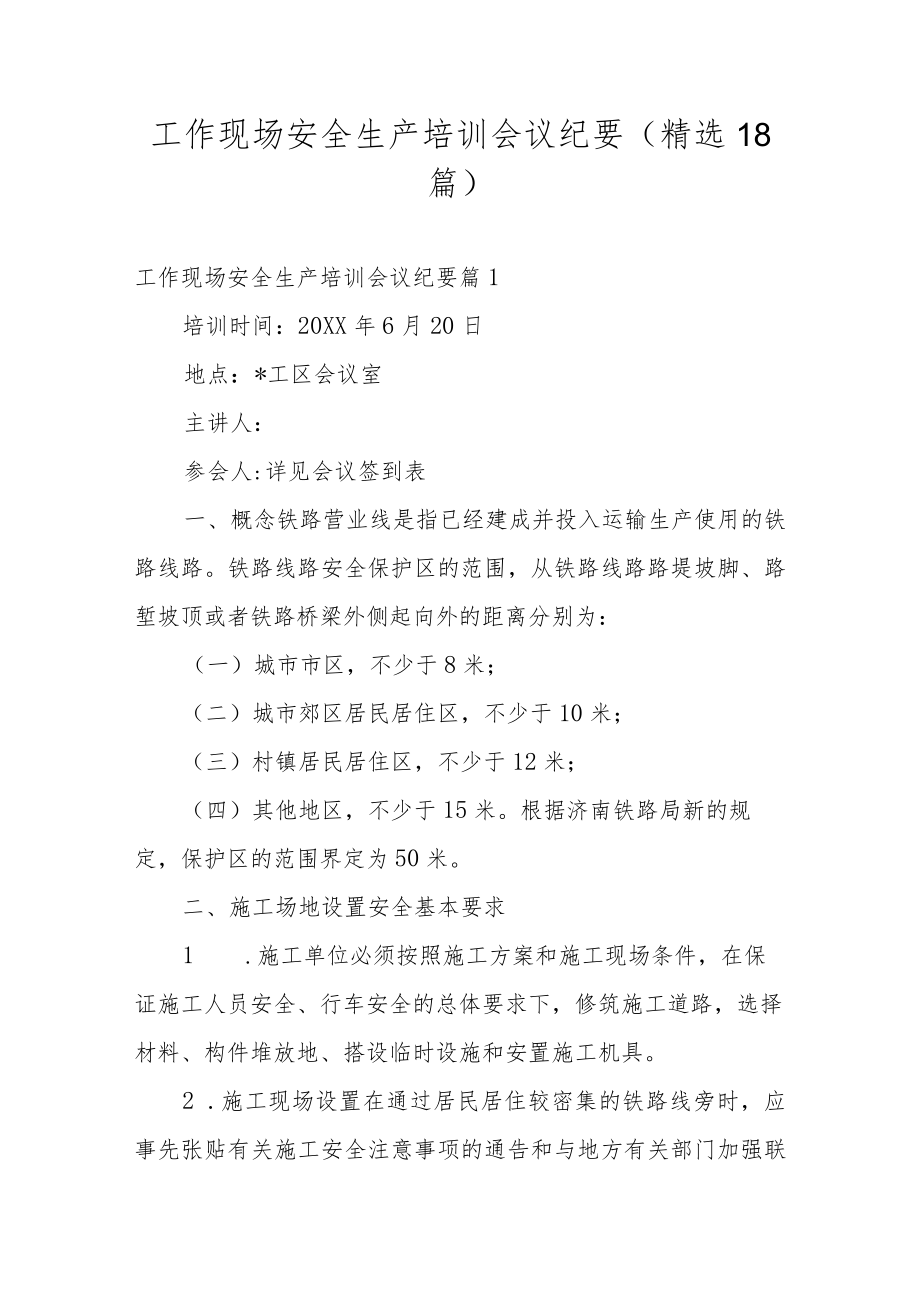 工作现场安全生产培训会议纪要（精选18篇）.docx_第1页