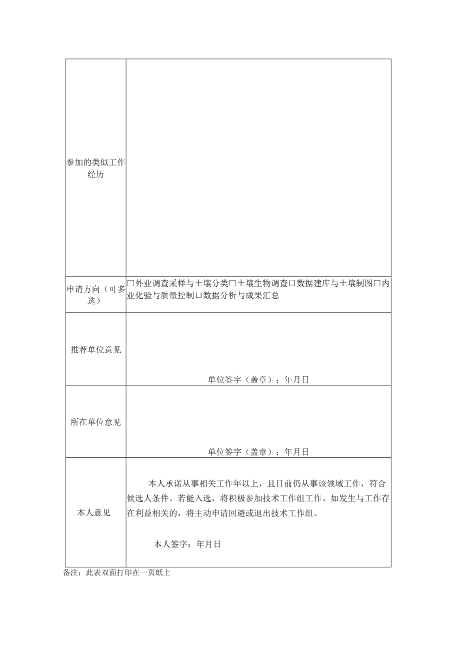 内蒙古第三次全国土壤普查专家资格申请表.docx_第2页