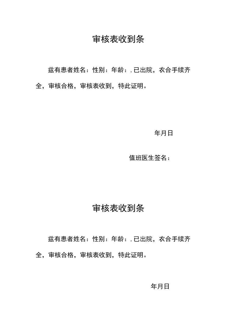 医院审核表收到条.docx_第1页