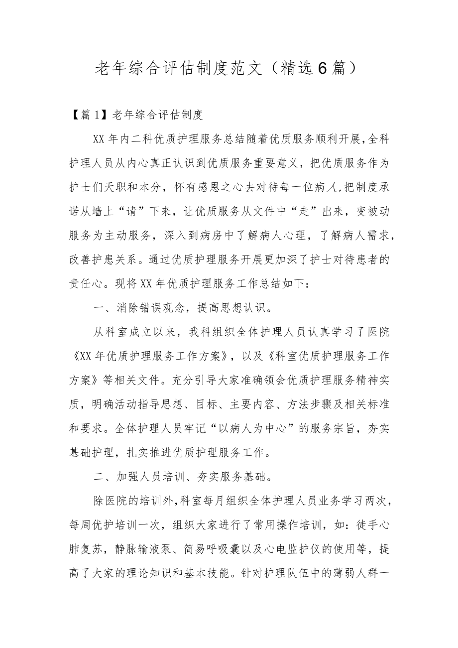 老年综合评估制度范文(精选6篇).docx_第1页