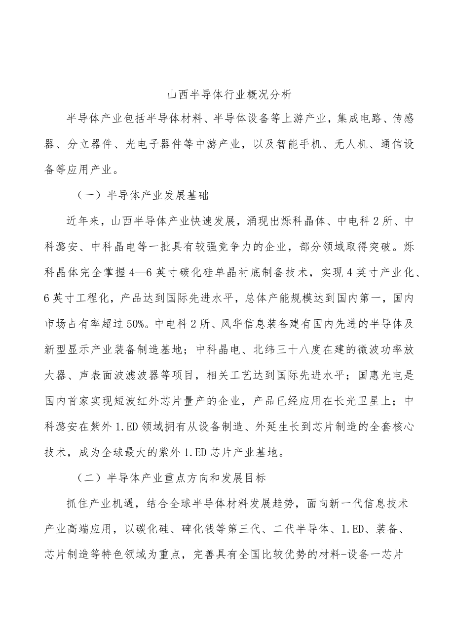 山西半导体行业概况分析.docx_第1页