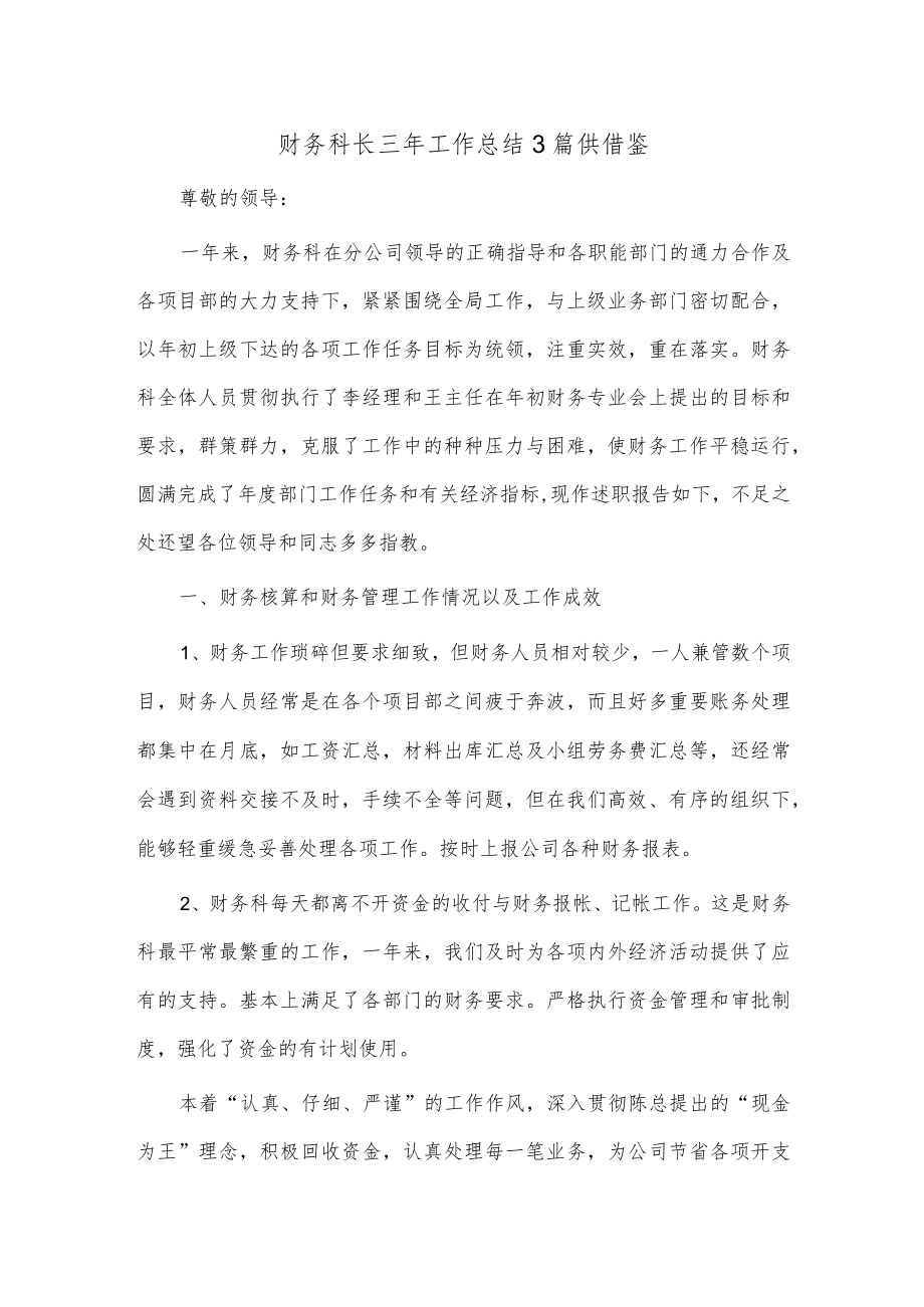 财务科长三年工作总结3篇供借鉴.docx_第1页