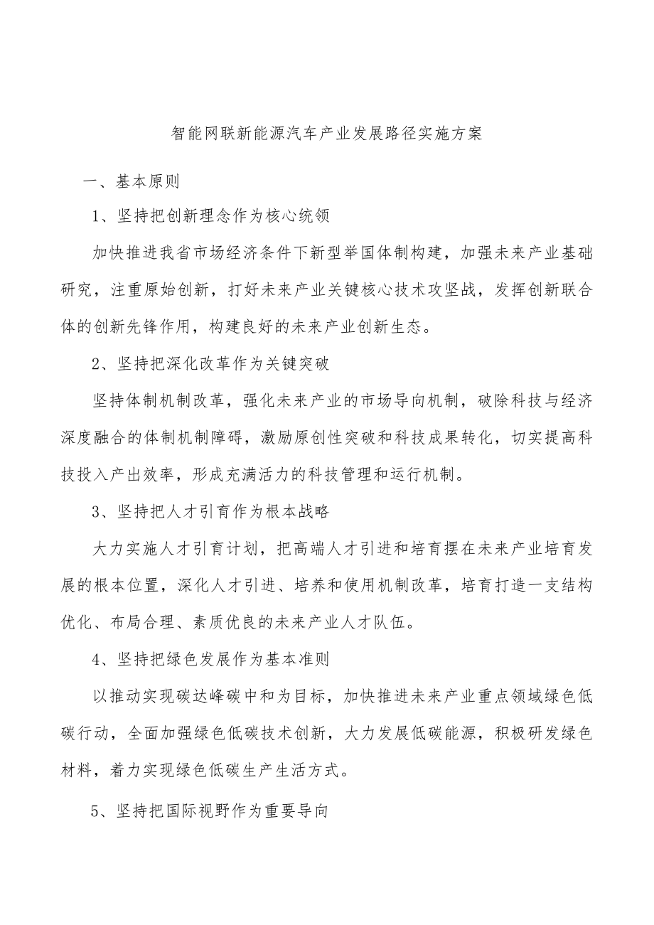 智能网联新能源汽车产业发展路径实施方案.docx_第1页