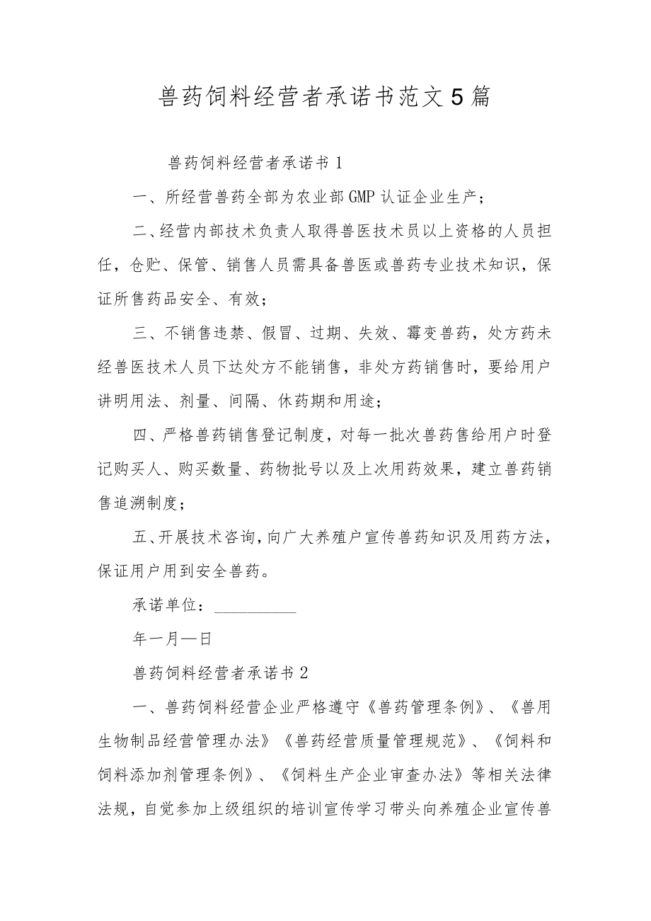 兽药饲料经营者承诺书范文5篇.docx_第1页