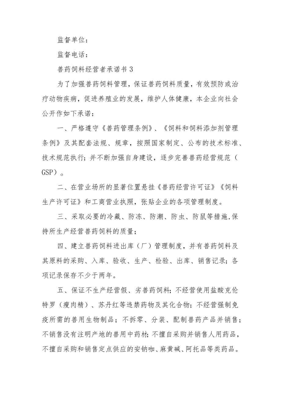 兽药饲料经营者承诺书范文5篇.docx_第3页