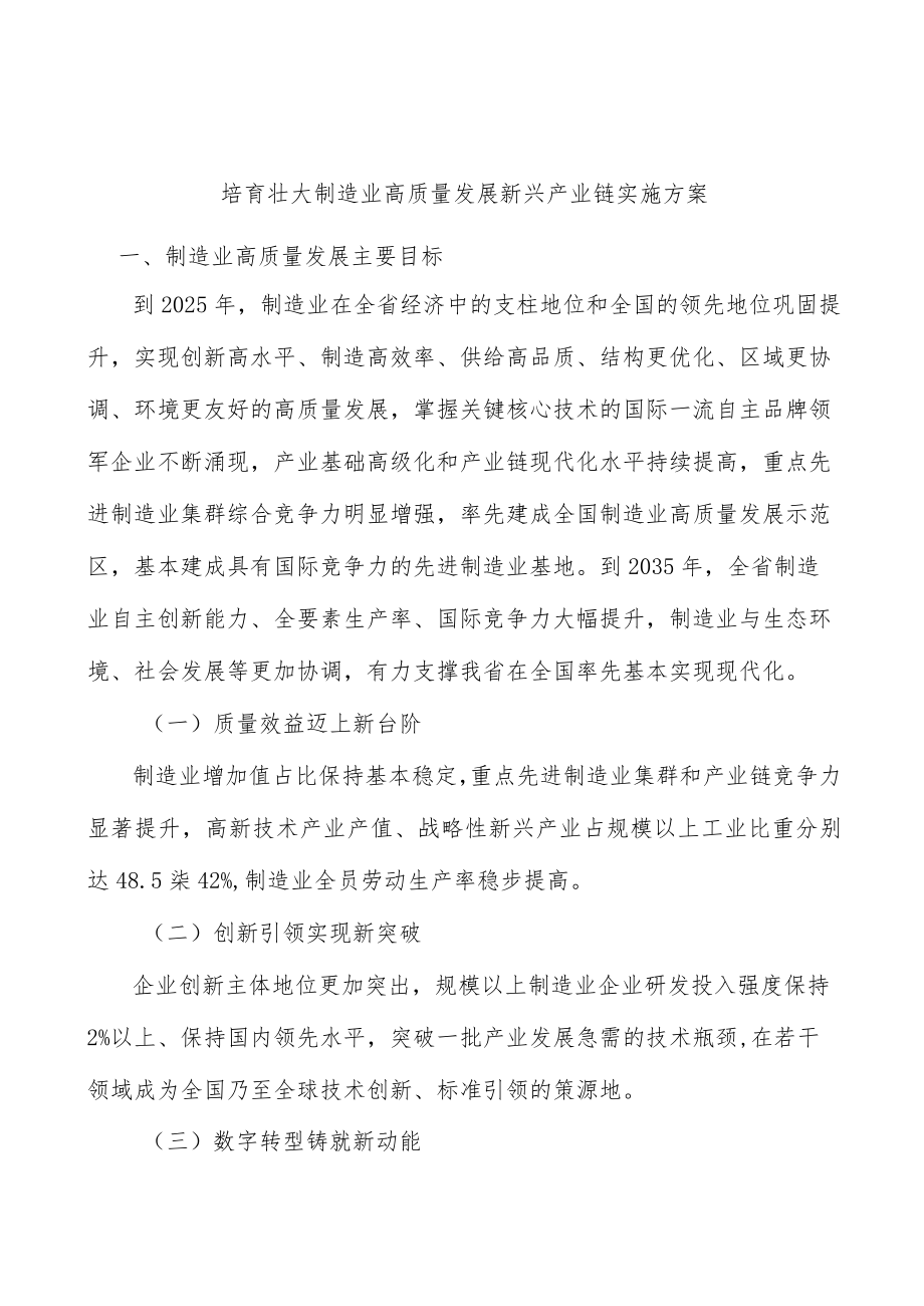 培育壮大制造业高质量发展新兴产业链实施方案.docx_第1页