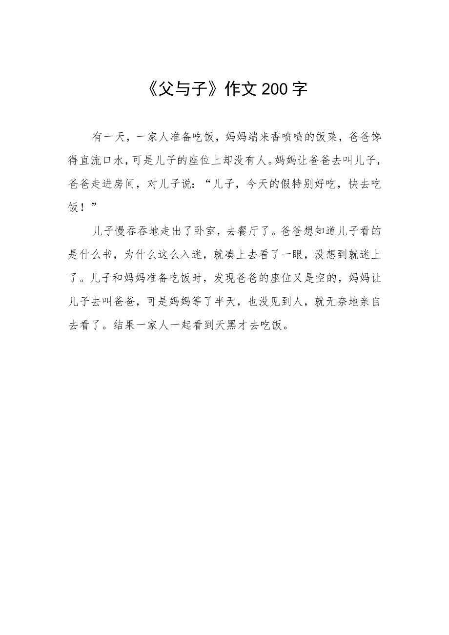 《父与子》作文200字.docx_第1页