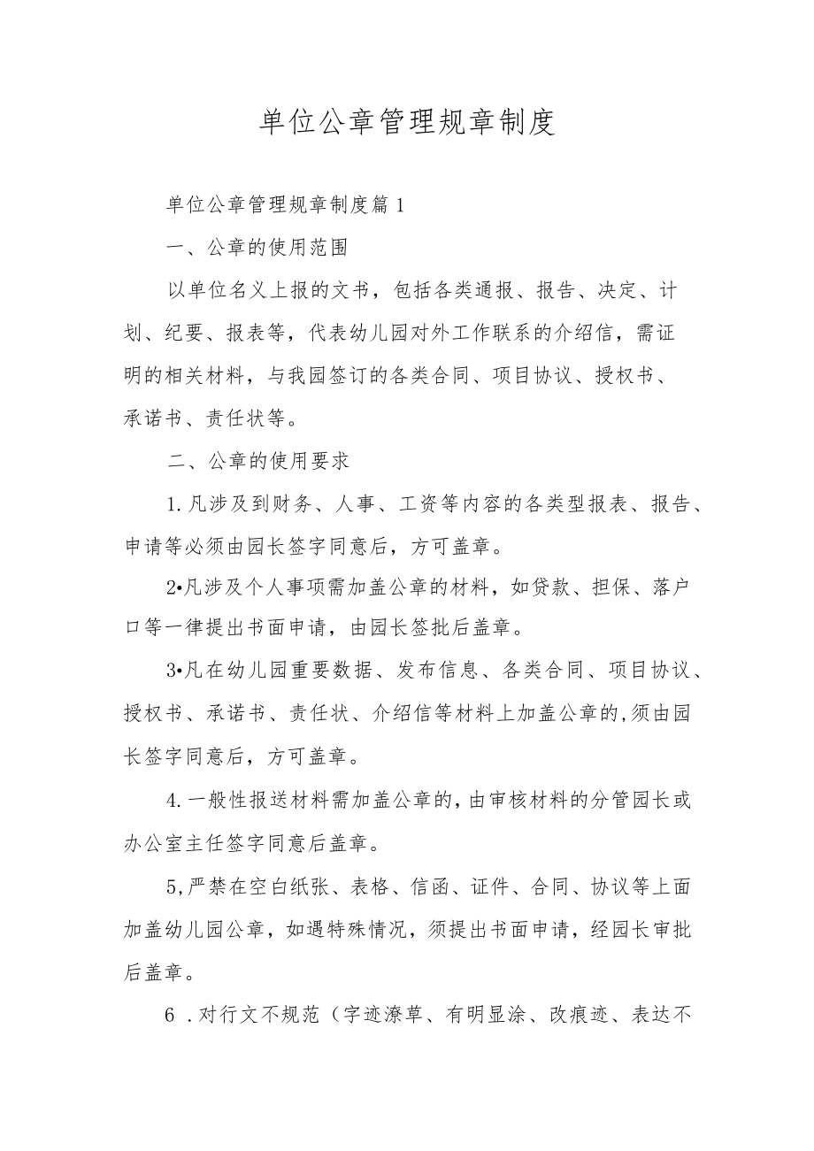 单位公章管理规章制度.docx_第1页