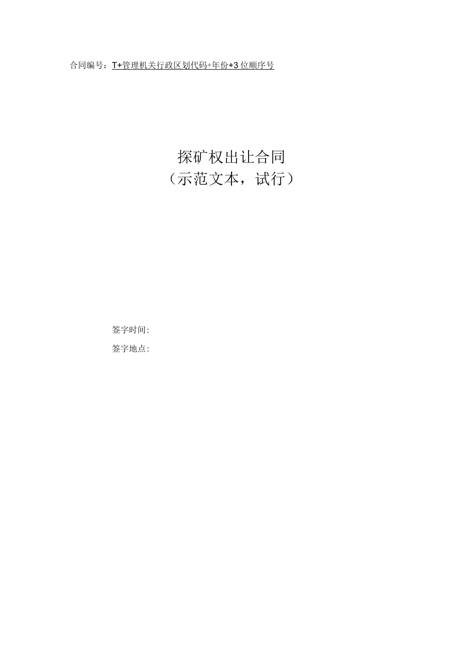 探矿权出让合同模板（ 2022示范文本 试行）.docx_第1页