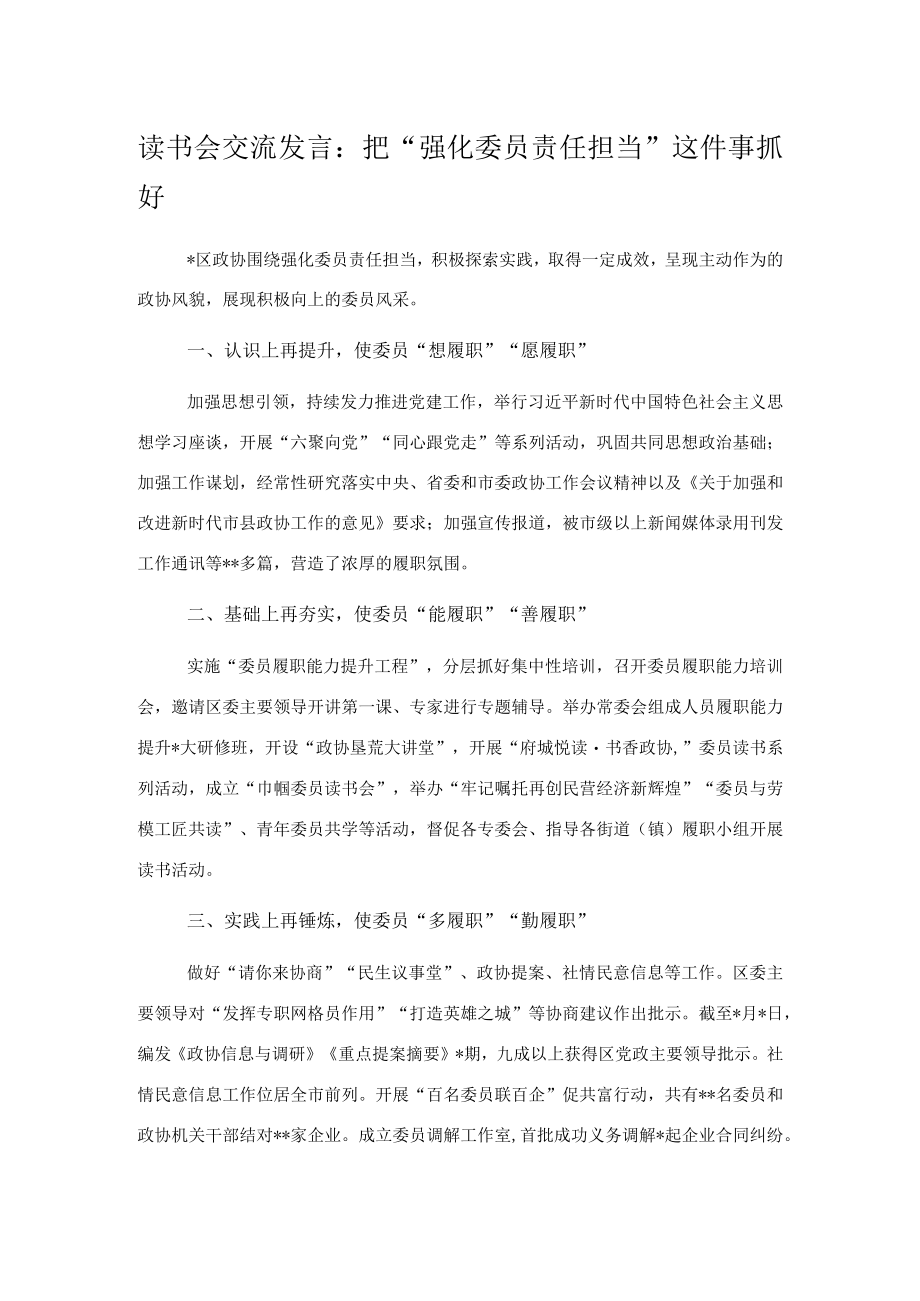 读书会交流发言：把“强化委员责任担当”这件事抓好.docx_第1页