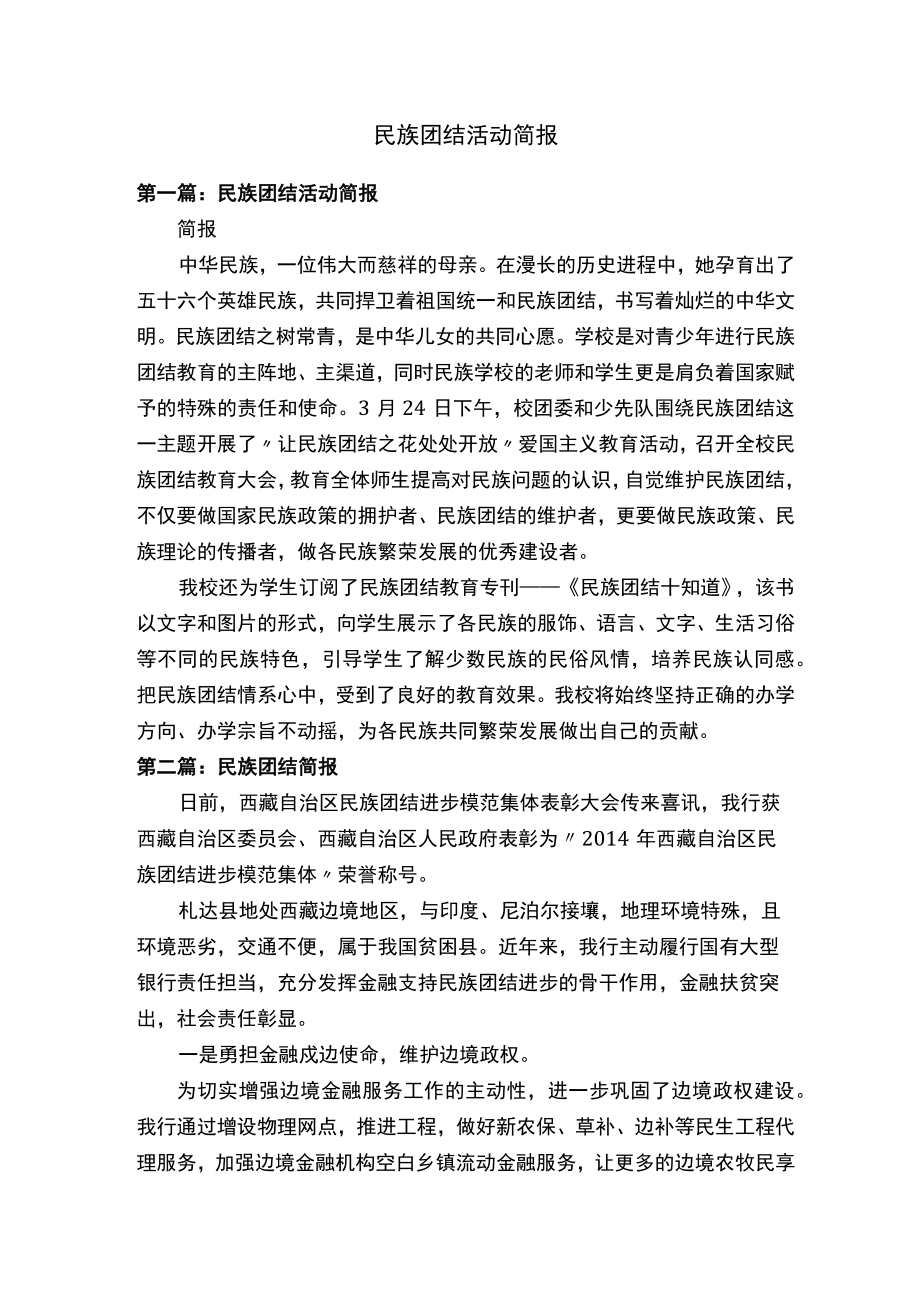 民族团结活动简报.docx_第1页