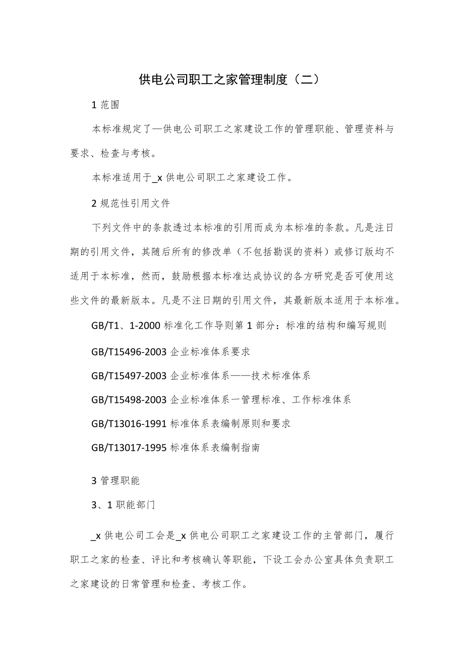 供电公司职工之家管理制度.docx_第1页