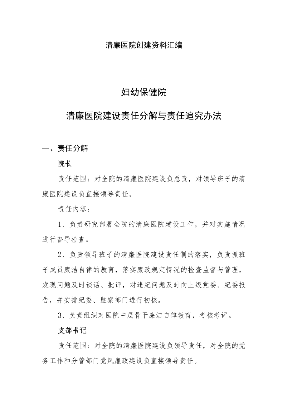 清廉医院创建资料汇编（清廉医院建设责任分解与责任追究办法）.docx_第1页