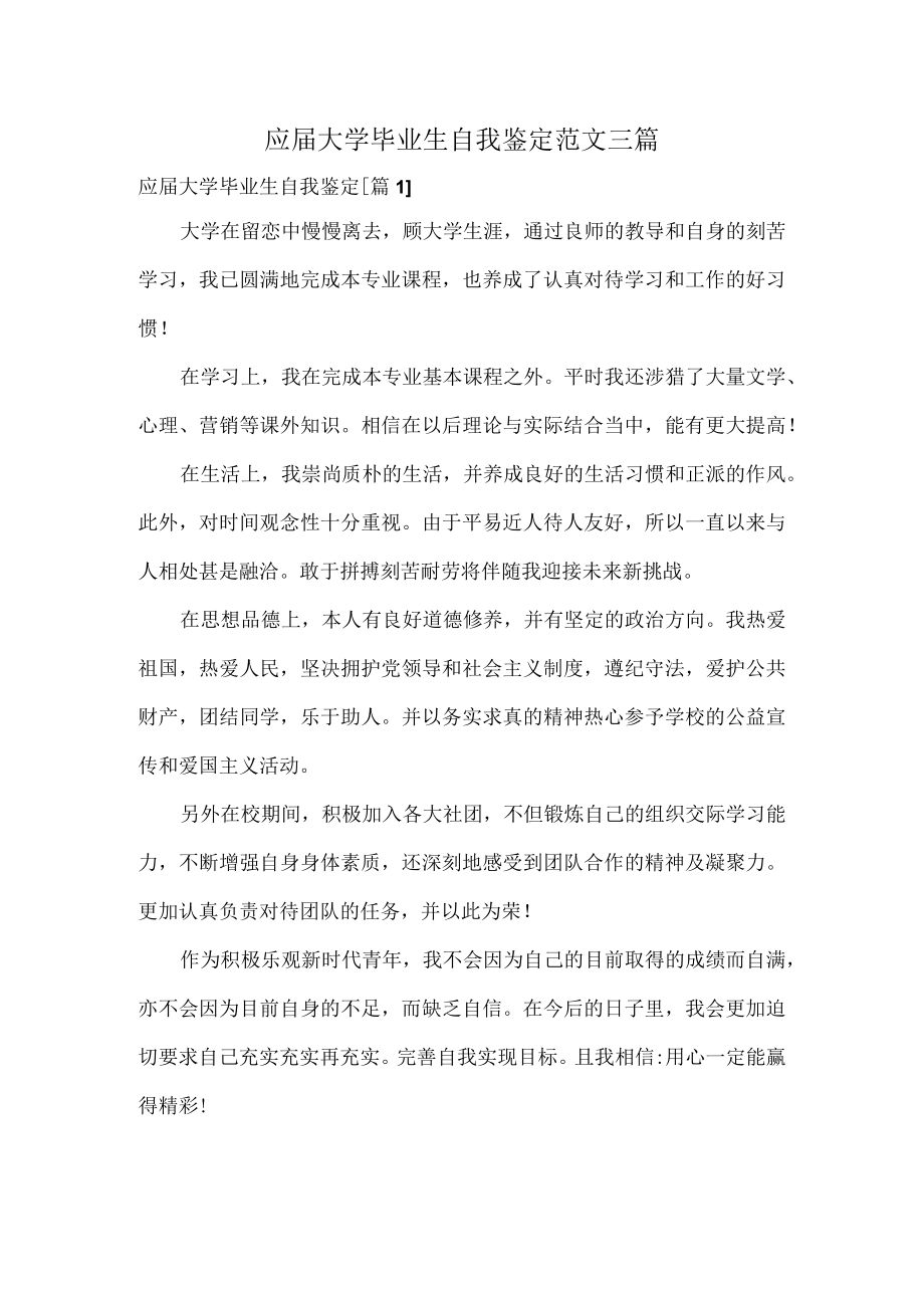 应届大学毕业生自我鉴定范文三篇.docx_第1页