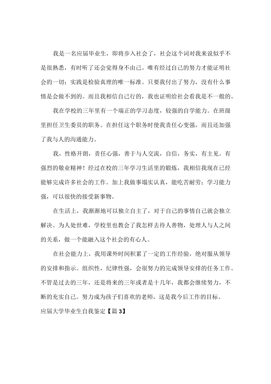 应届大学毕业生自我鉴定范文三篇.docx_第2页