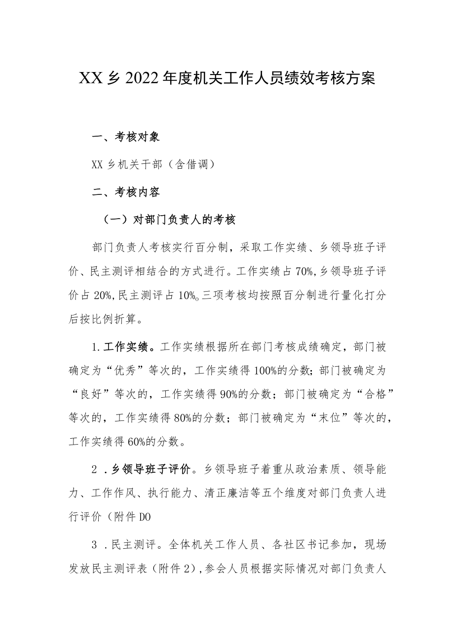 XX乡2022年度机关工作人员绩效考核方案.docx_第1页