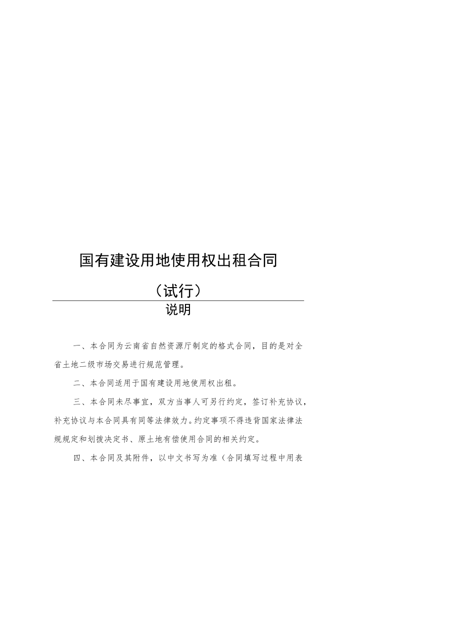 国有建设用地使用权出租合同、转让合同（试行）示范文本2022模版.docx_第1页