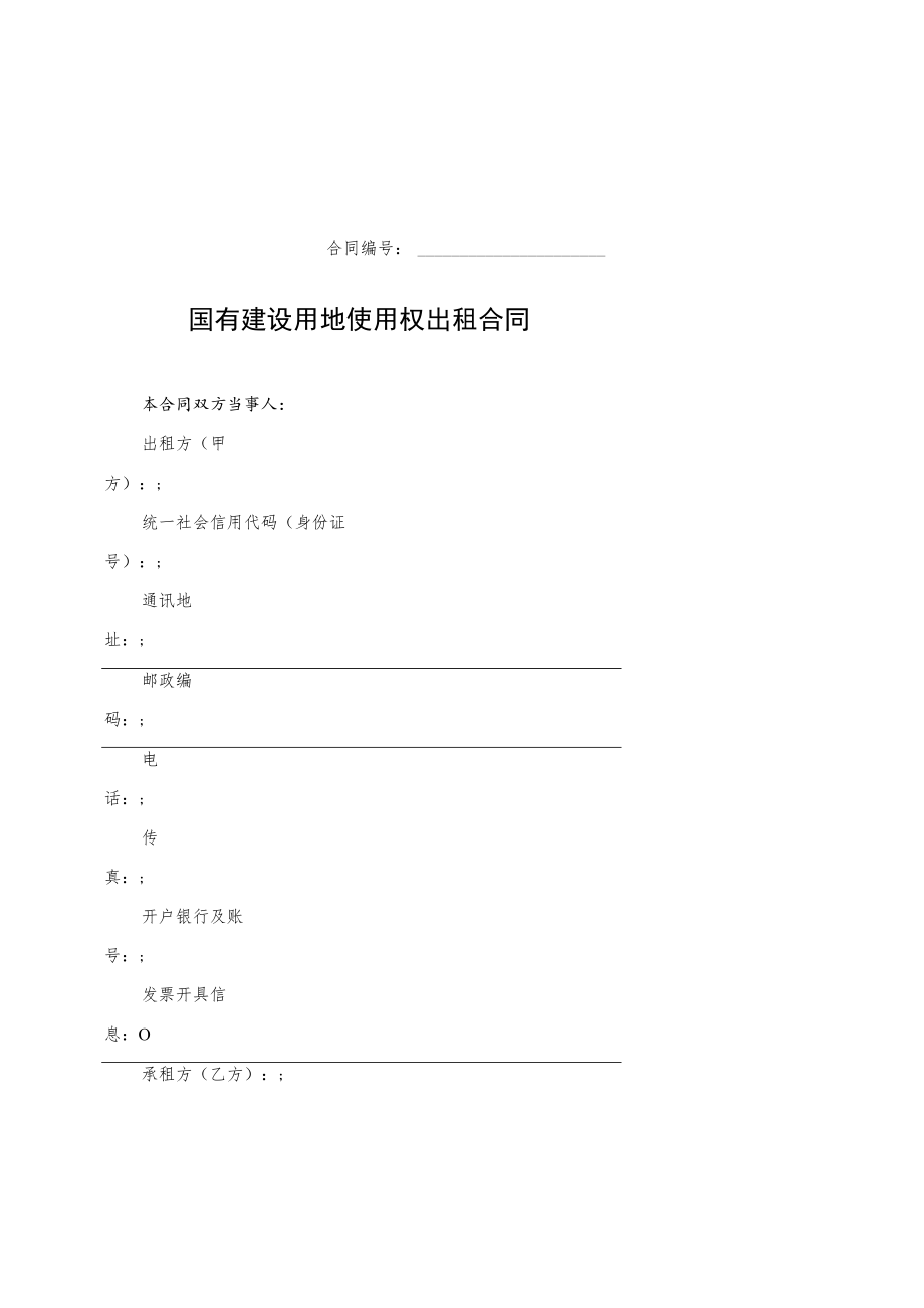 国有建设用地使用权出租合同、转让合同（试行）示范文本2022模版.docx_第3页