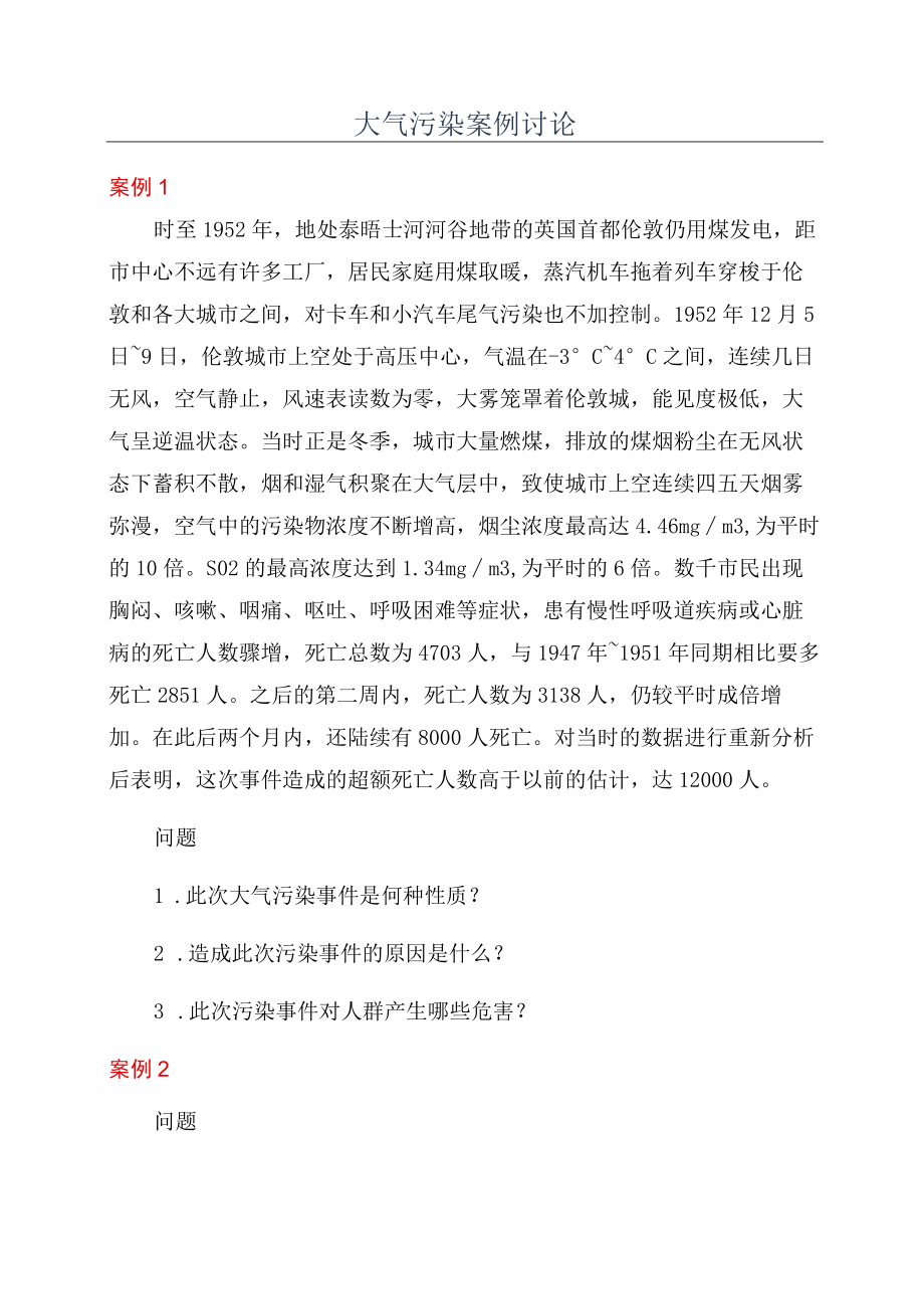 大气污染案例讨论.docx_第1页