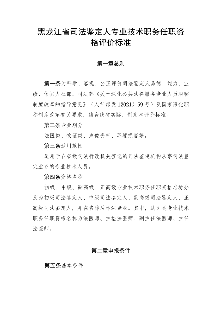 黑龙江省司法鉴定人专业技术职务任职资格评价标准.docx_第1页