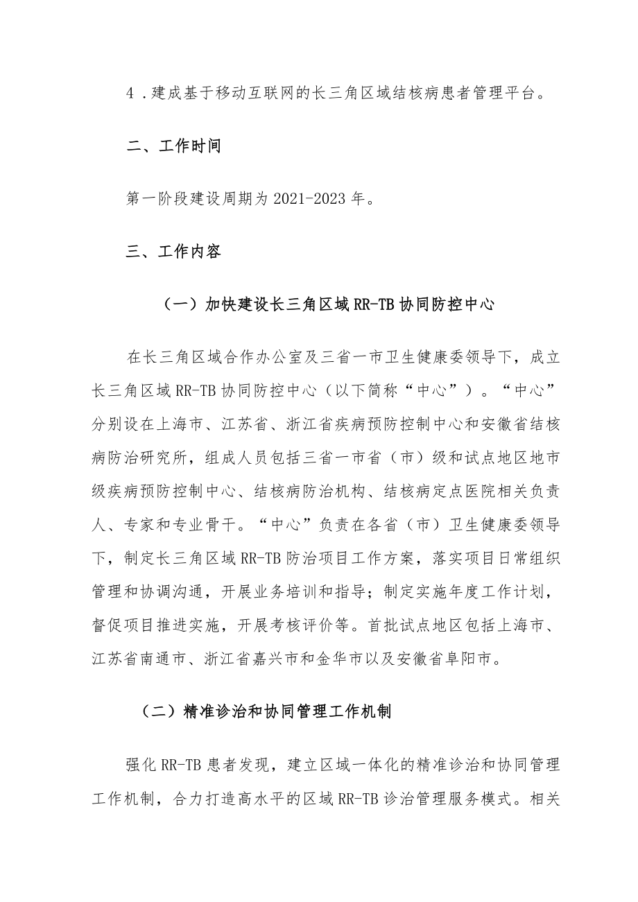 长三角区域利福平耐药结核病协同防控中心第一阶段建设方案.docx_第2页