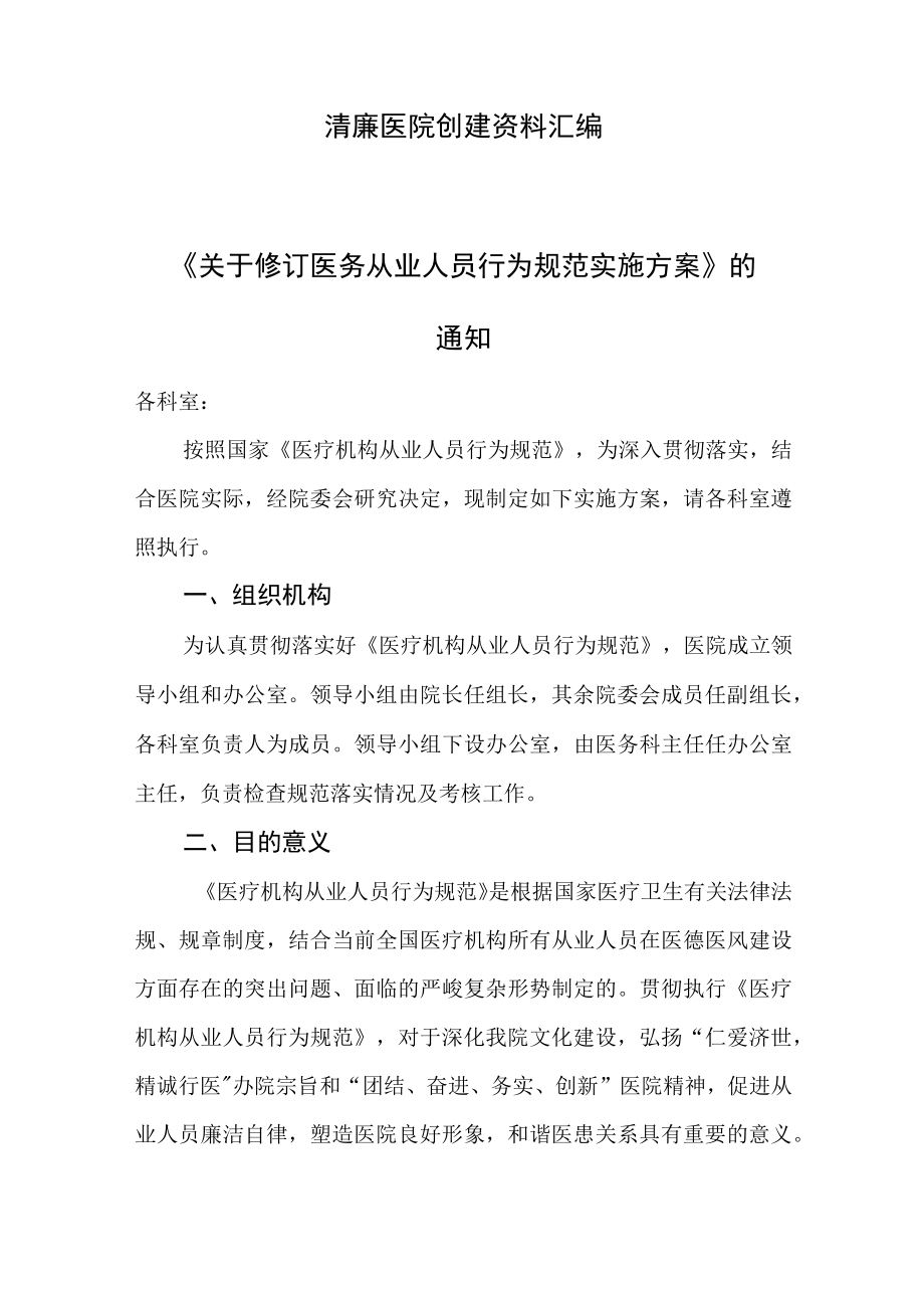 清廉医院创建资料汇编（关于修订医务从业人员行为规范实施方案）.docx_第1页