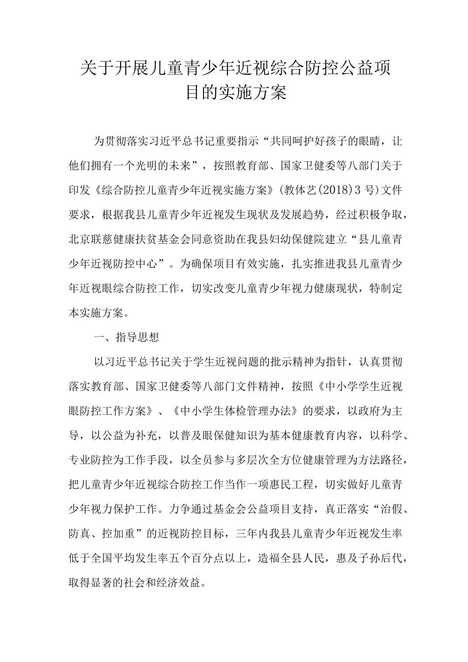 关于开展儿童青少年近视综合防控公益项目的实施方案.docx_第1页