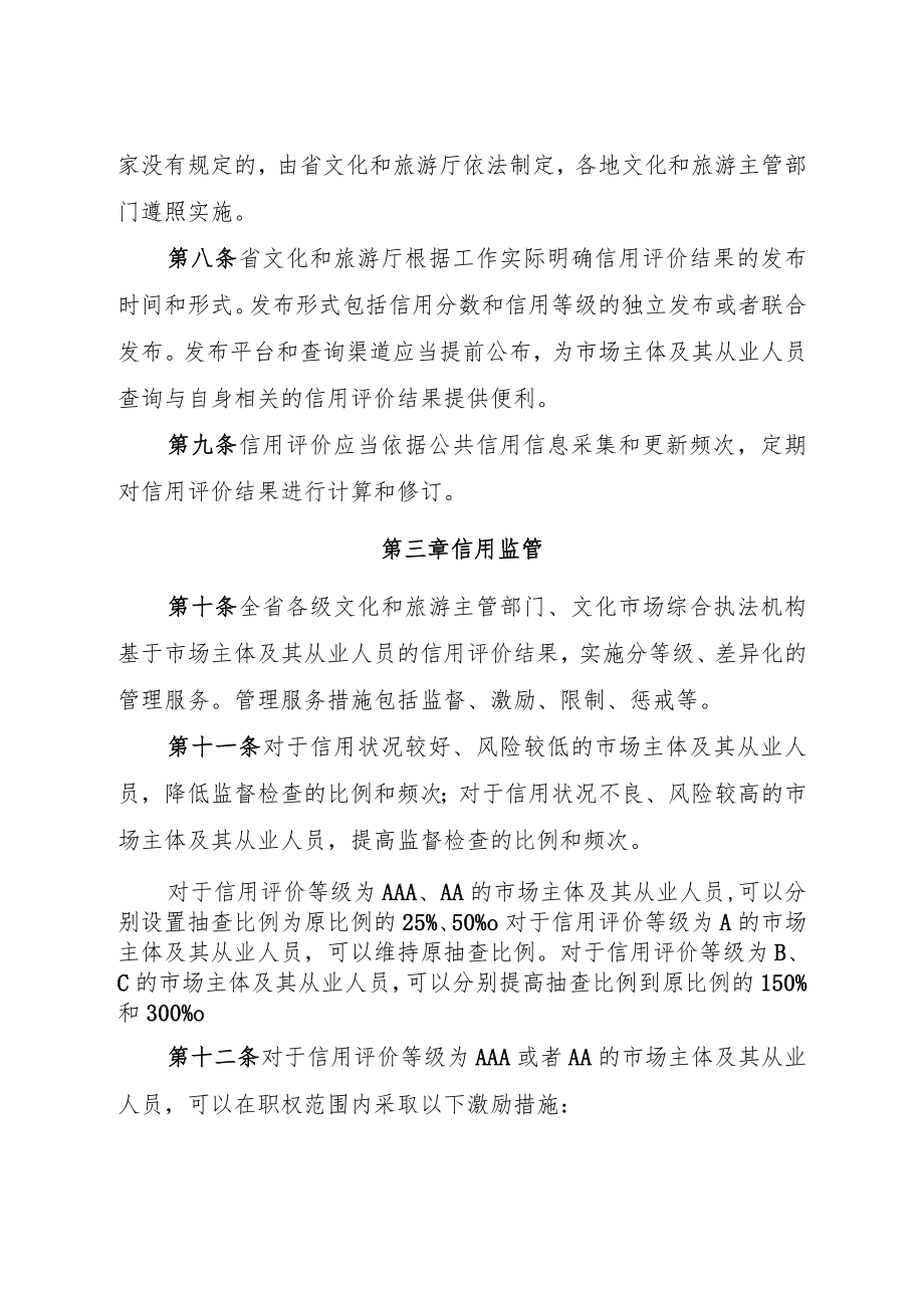 《江苏省文化和旅游行业信用分级分类管理办法》.docx_第3页