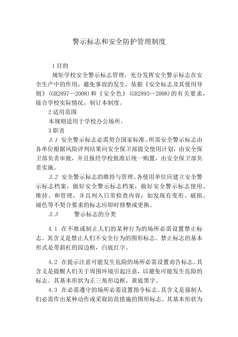 警示标志和安全防护管理制度.docx_第1页