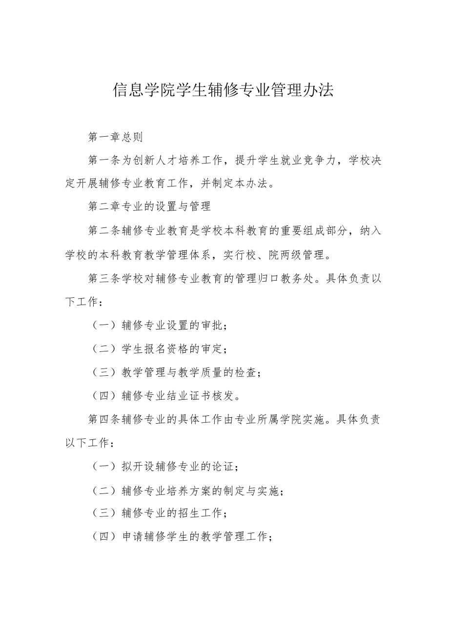 信息学院学生辅修专业管理办法.docx_第1页