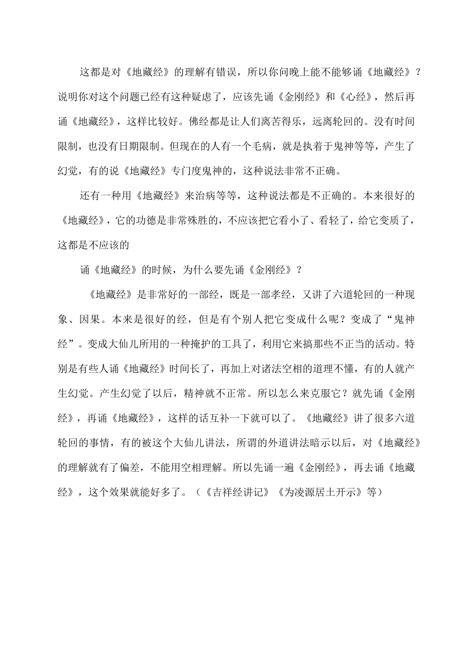 地藏经为什么不建议抄.docx_第2页