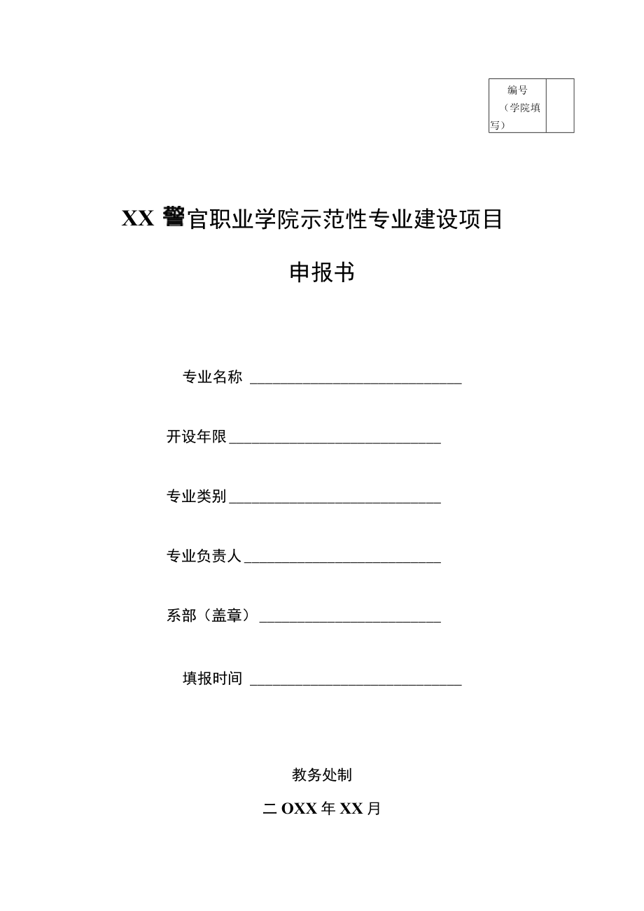 XX警官职业学院示范性专业建设项目申报书.docx_第1页