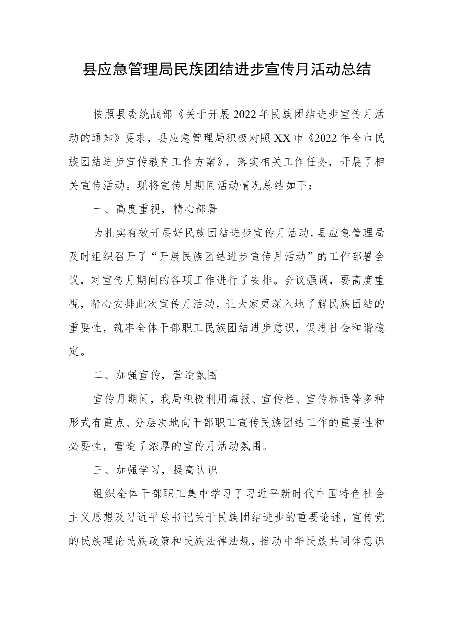 县应急管理局民族团结进步宣传月活动总结.docx_第1页