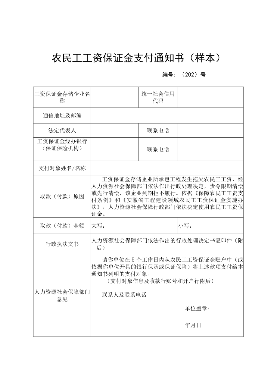 农民工工资保证金支付通知书、返还（销户）申请表、确认书、无拖欠农民工工资承诺书（样本）.docx_第1页