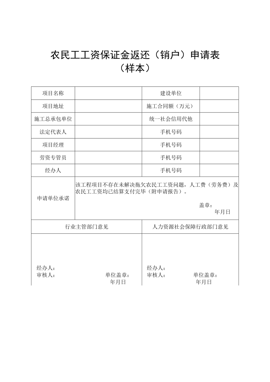 农民工工资保证金支付通知书、返还（销户）申请表、确认书、无拖欠农民工工资承诺书（样本）.docx_第2页