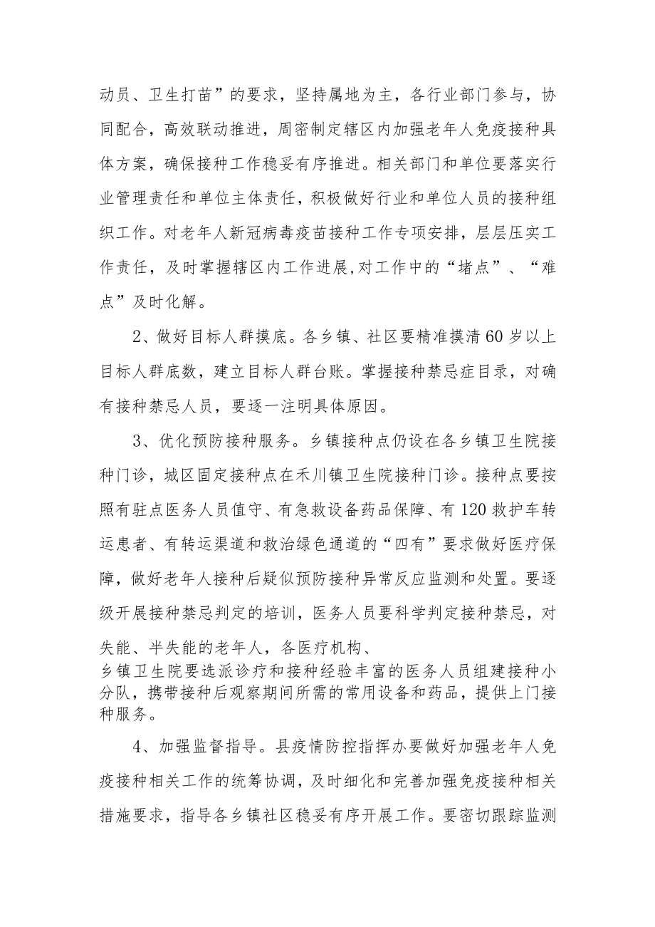 加强老年人新冠病毒疫苗接种工作方案.docx_第3页