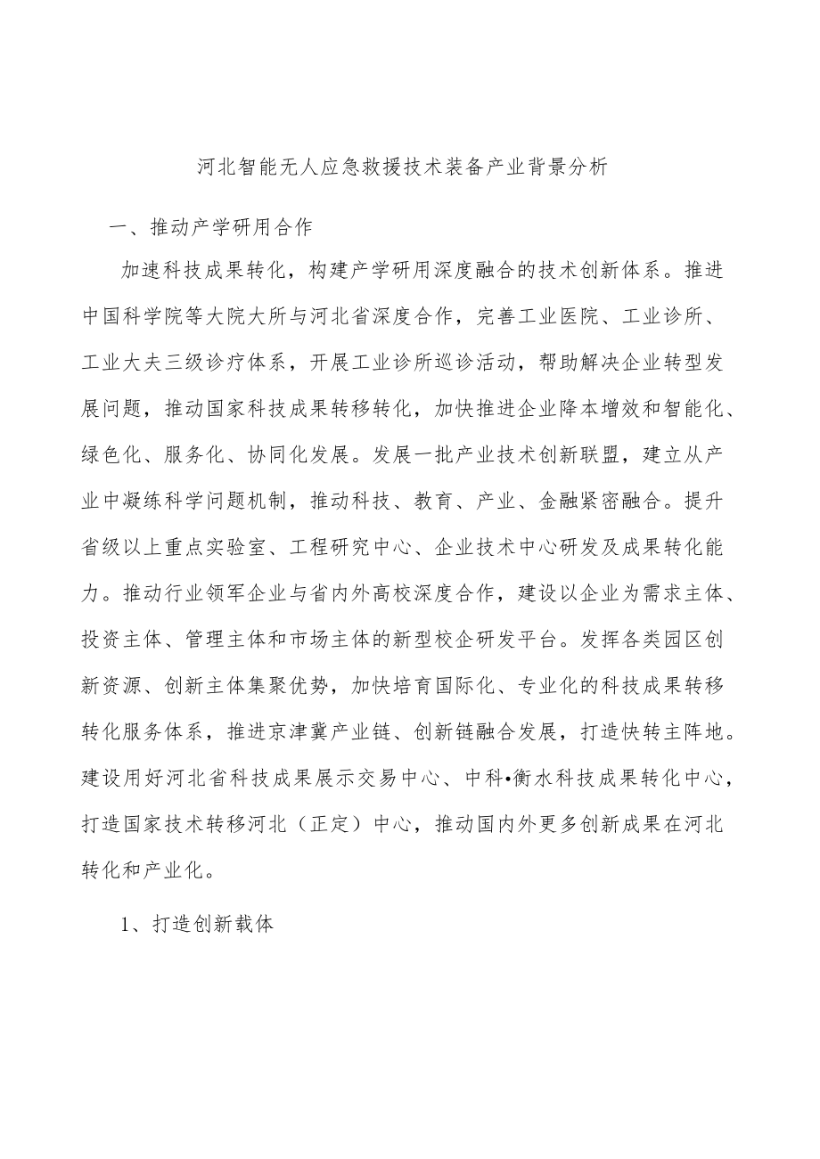 河北智能无人应急救援技术装备产业背景分析.docx_第1页