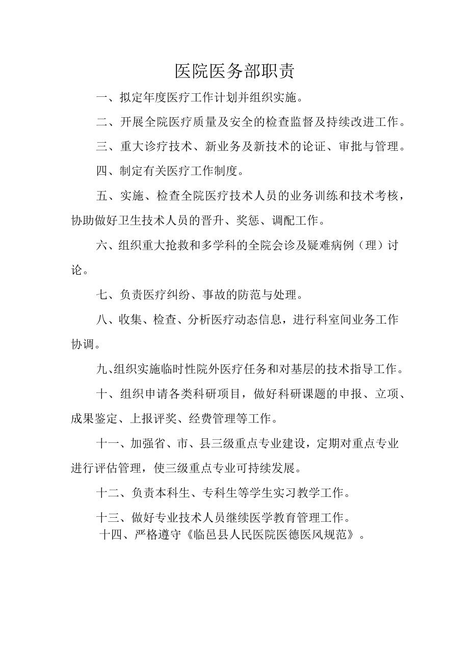 医院医务部职责.docx_第1页