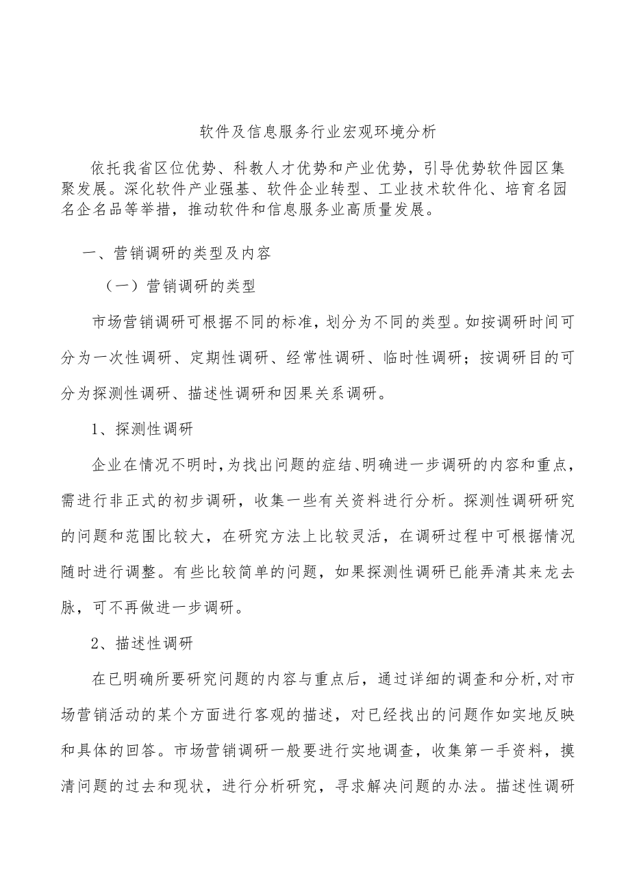 软件及信息服务行业宏观环境分析.docx_第1页