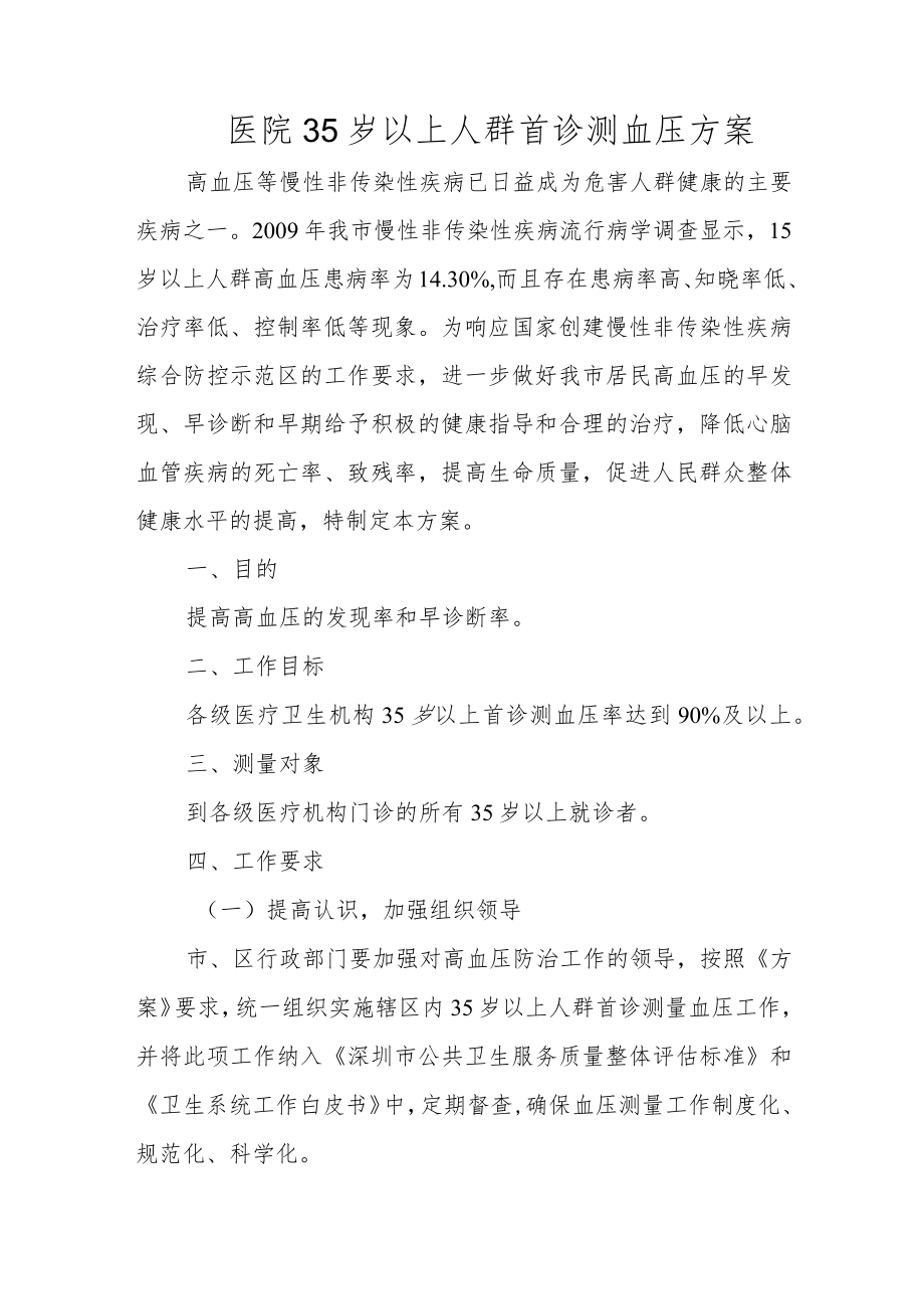 医院35岁以上人群首诊测血压方案.docx_第1页