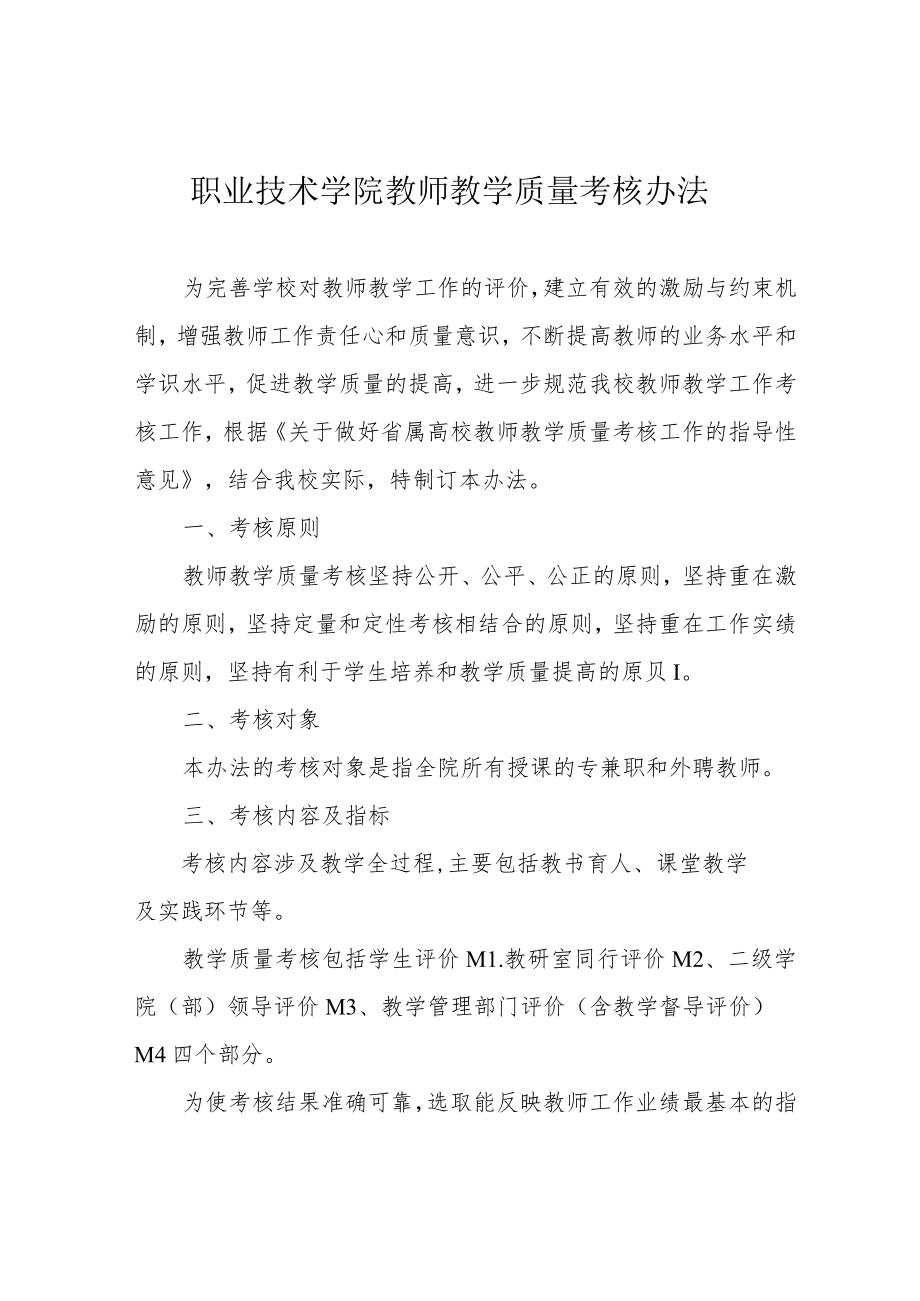 职业技术学院教师教学质量考核办法.docx_第1页