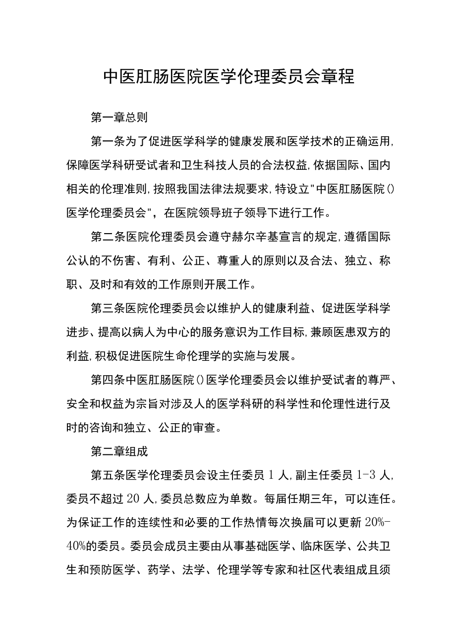 中医肛肠医院医学伦理委员会章程.docx_第1页