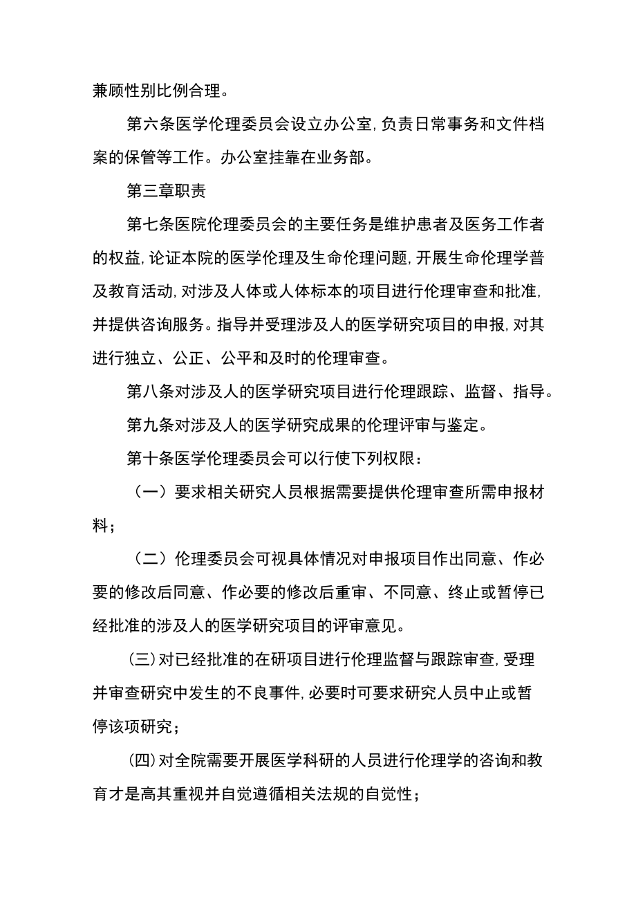 中医肛肠医院医学伦理委员会章程.docx_第2页