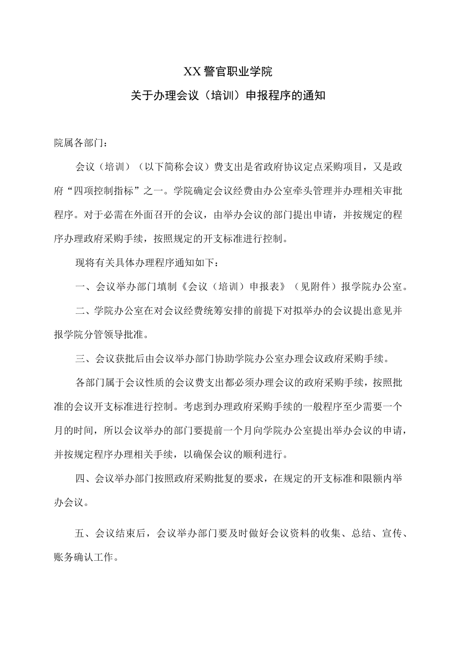 XX警官职业学院关于办理会议（培训）申报程序的通知.docx_第1页