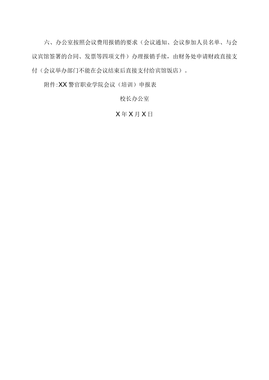 XX警官职业学院关于办理会议（培训）申报程序的通知.docx_第2页